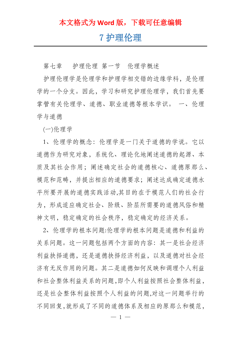 7护理伦理_第1页