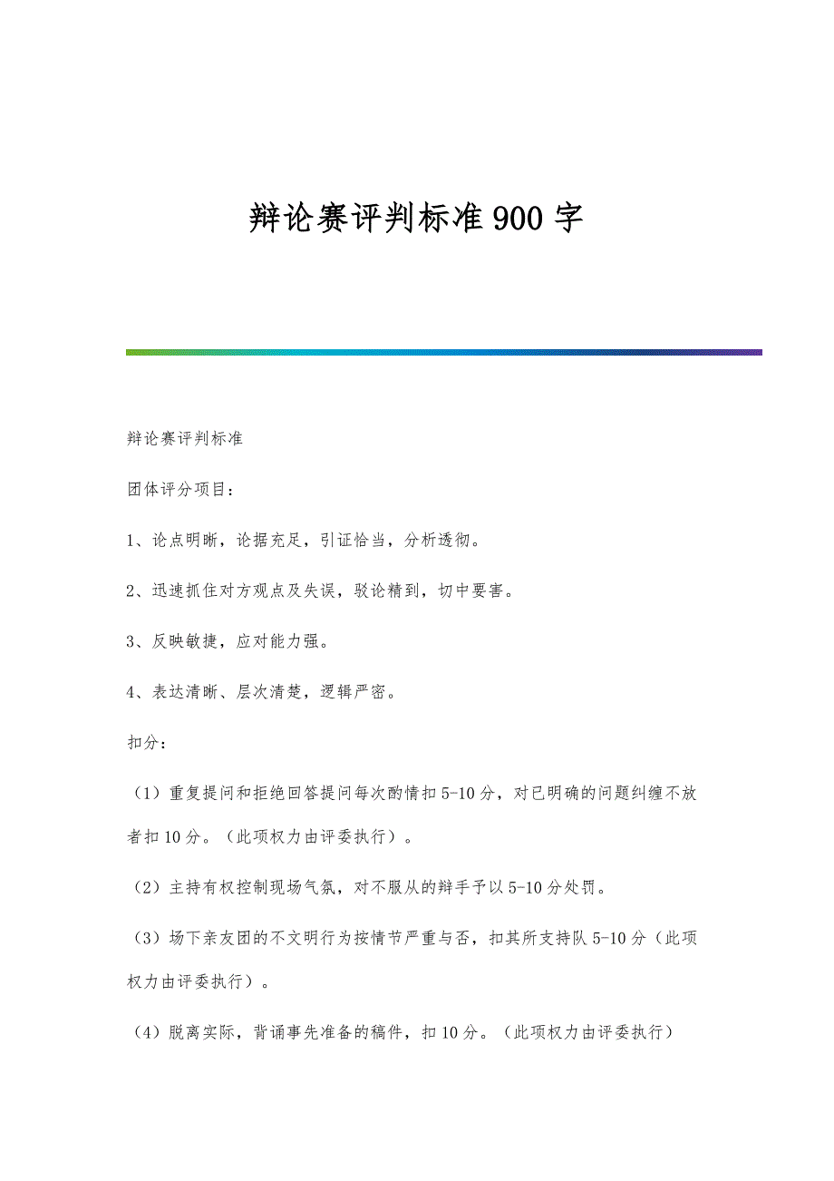 辩论赛评判标准900字_第1页