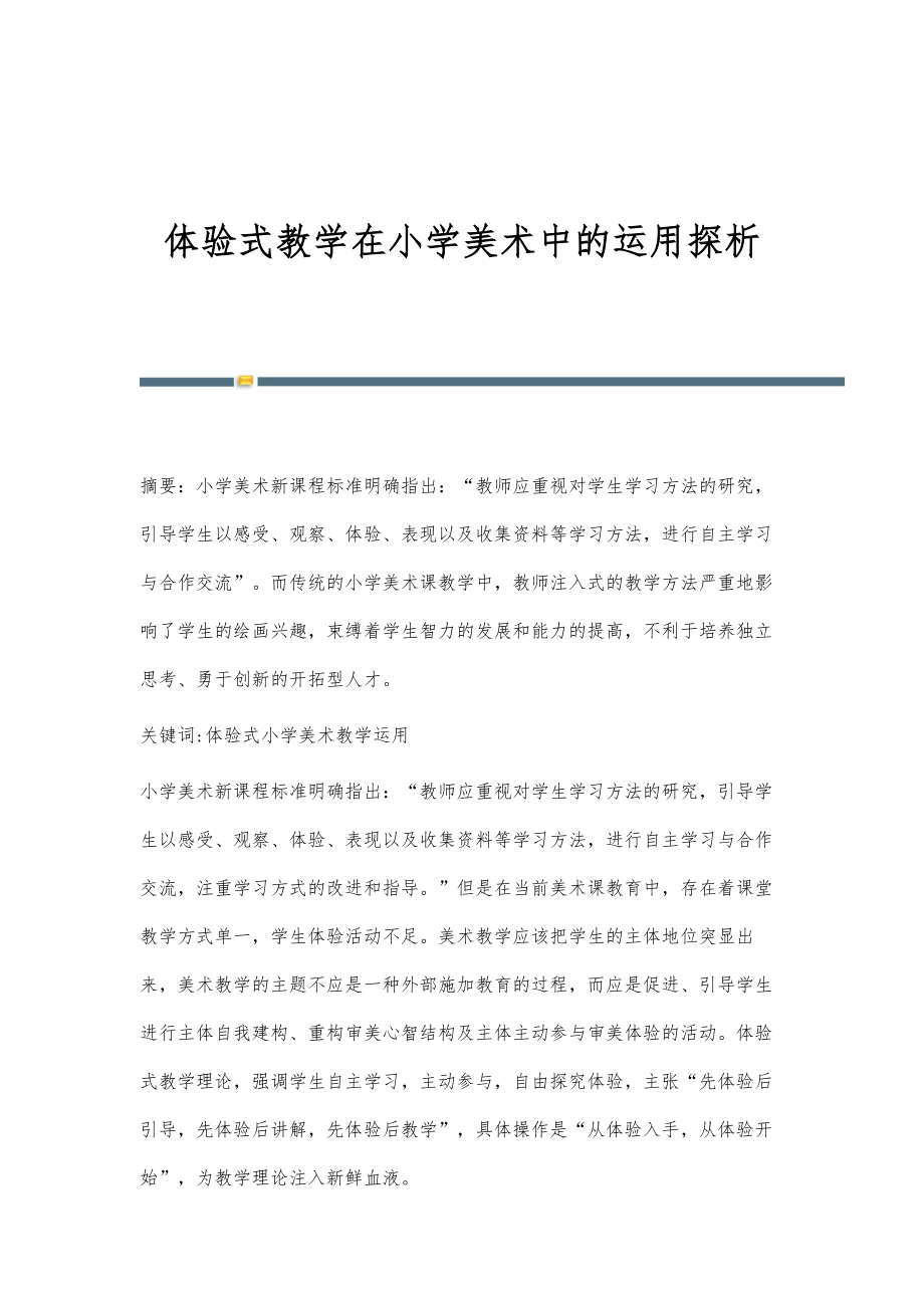 体验式教学在小学美术中的运用探析_第1页