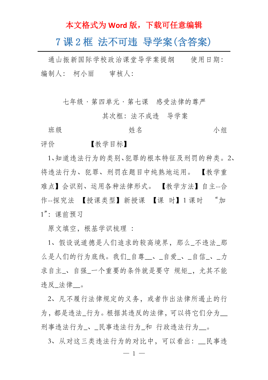 7课2框 法不可违 导学案(含答案)_第1页