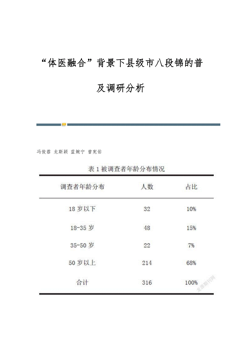 体医融合背景下县级市八段锦的普及调研分析_第1页