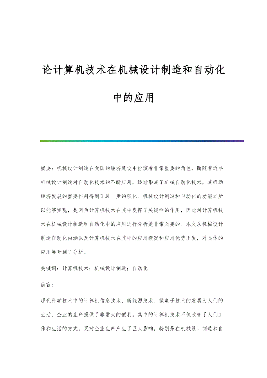 论计算机技术在机械设计制造和自动化中的应用_第1页