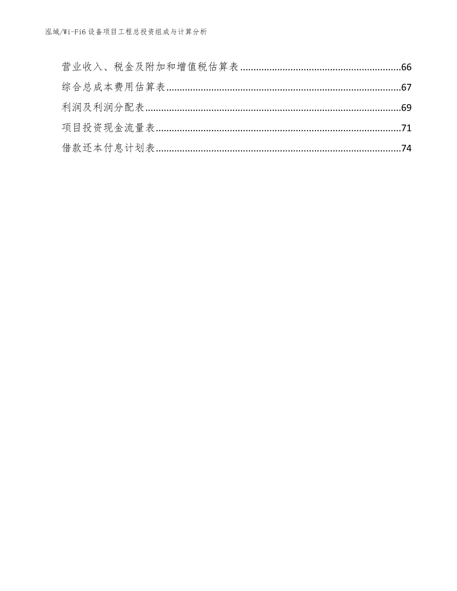 Wi-Fi6设备项目工程总投资组成与计算分析【参考】_第2页