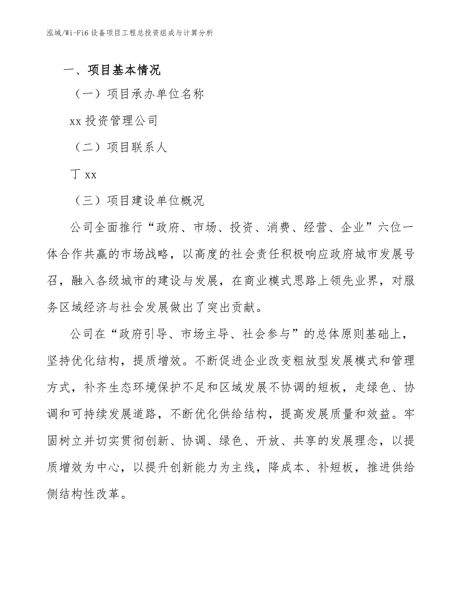 Wi-Fi6设备项目工程总投资组成与计算分析【参考】_第3页