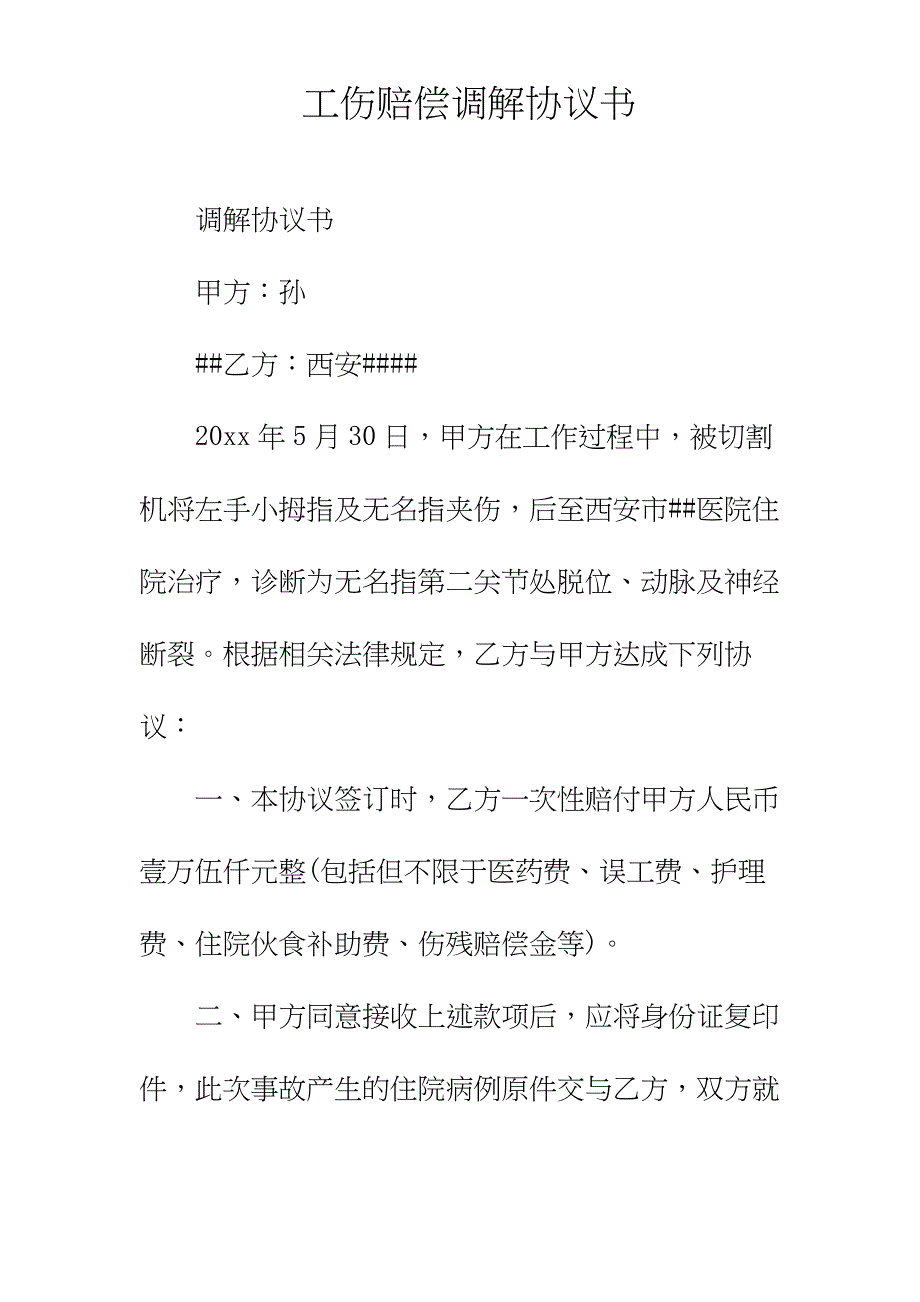 工伤赔偿调解协议书正规版_第2页