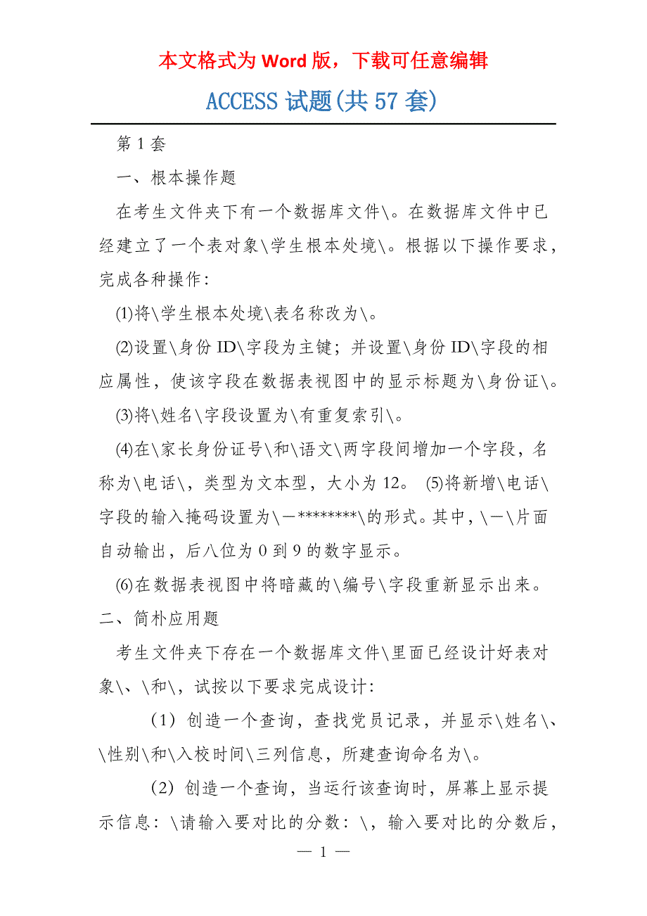 ACCESS试题(共57套)_第1页