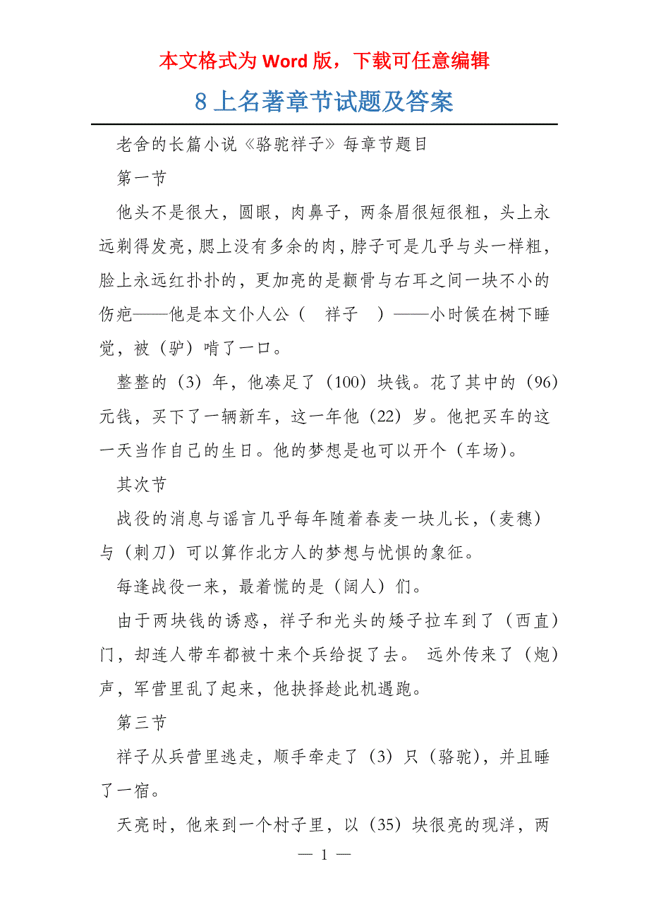 8上名著章节试题及答案_第1页