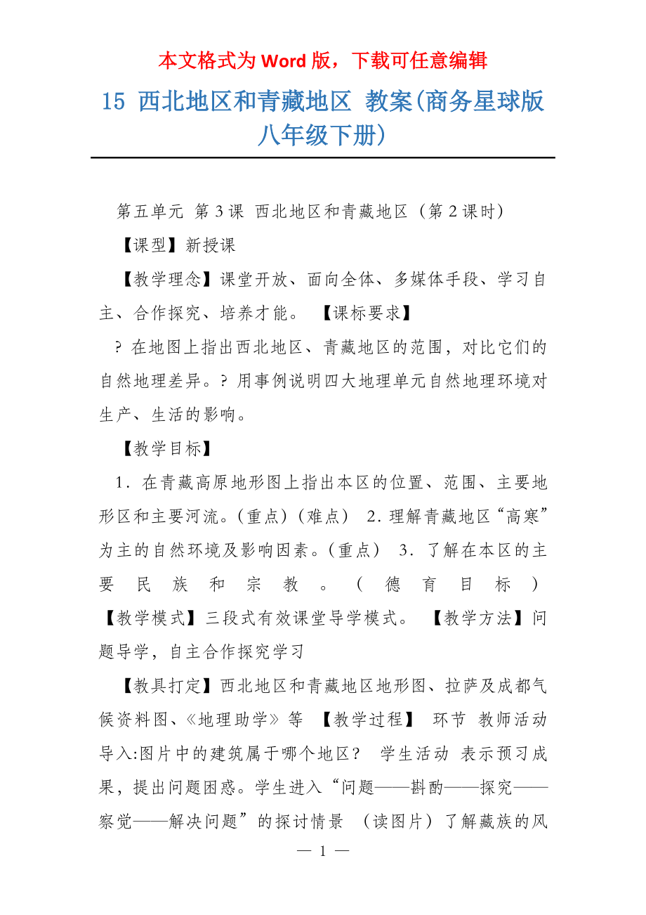 15 西北地区和青藏地区 教案(商务星球版八年级下册)_第1页