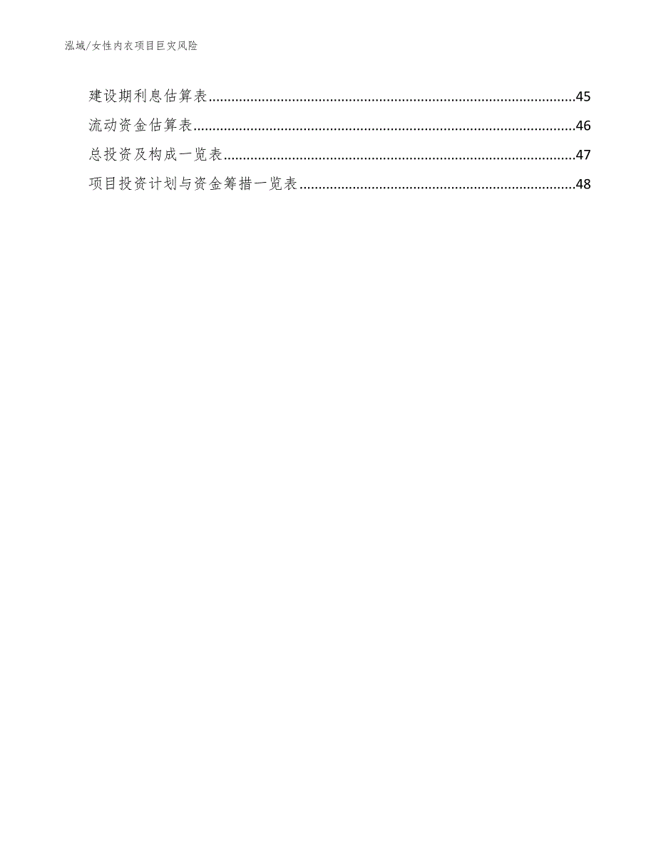 女性内衣项目巨灾风险【范文】_第2页