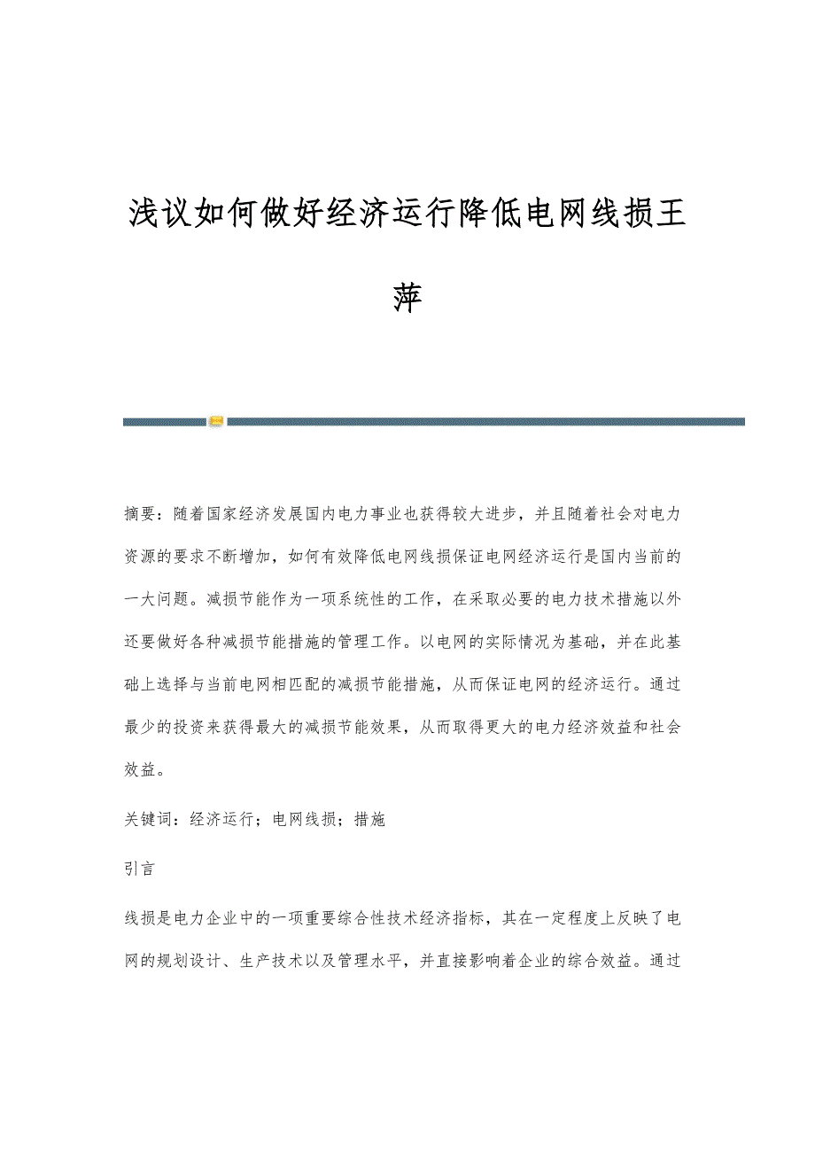 浅议如何做好经济运行降低电网线损王萍_第1页