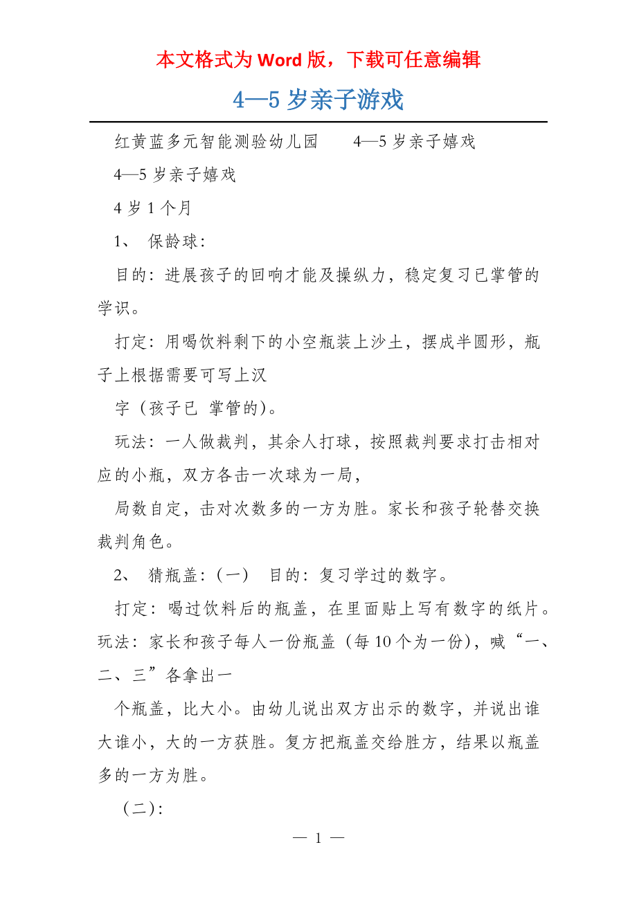 4—5岁亲子游戏_第1页