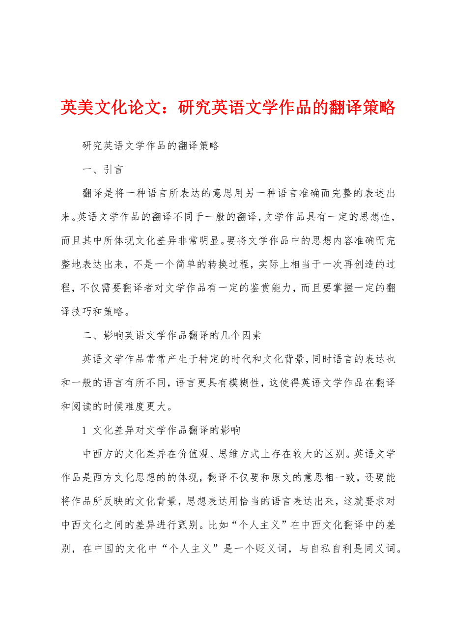 英美文化论文：研究英语文学作品的翻译策略_第1页