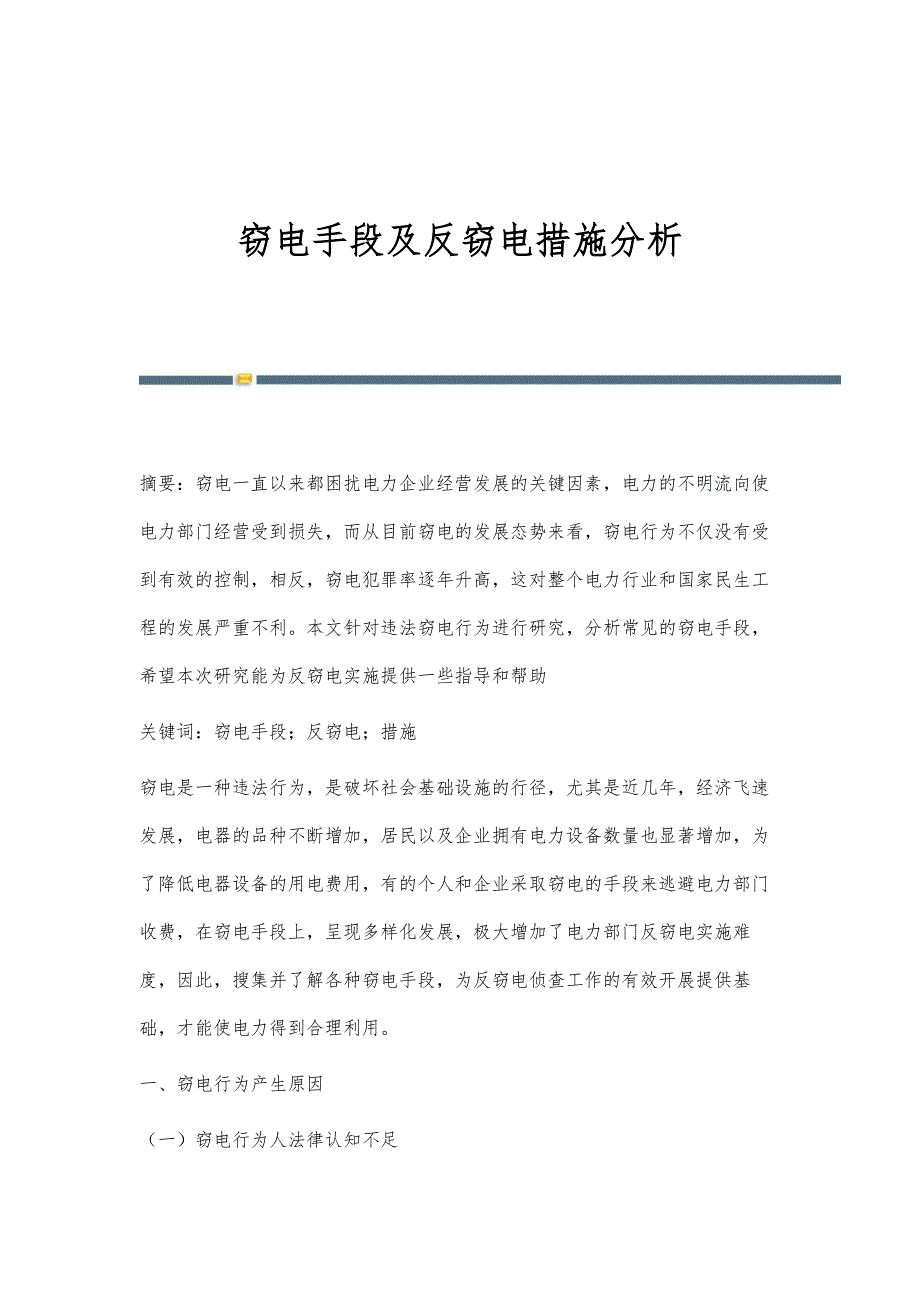 窃电手段及反窃电措施分析_第1页