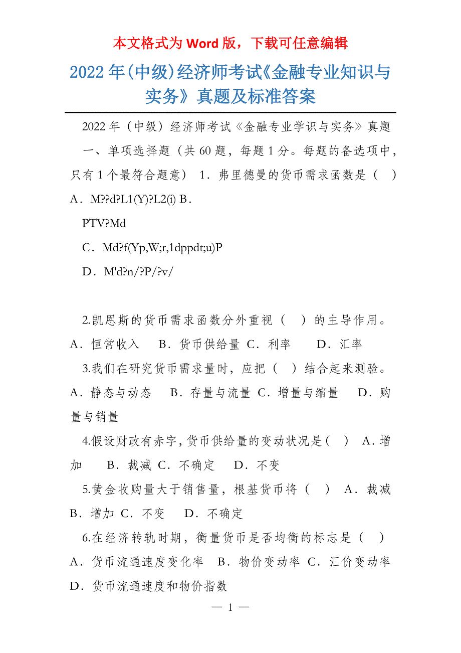 2022年(中级)经济师考试《金融专业知识与实务》真题及标准答案_第1页