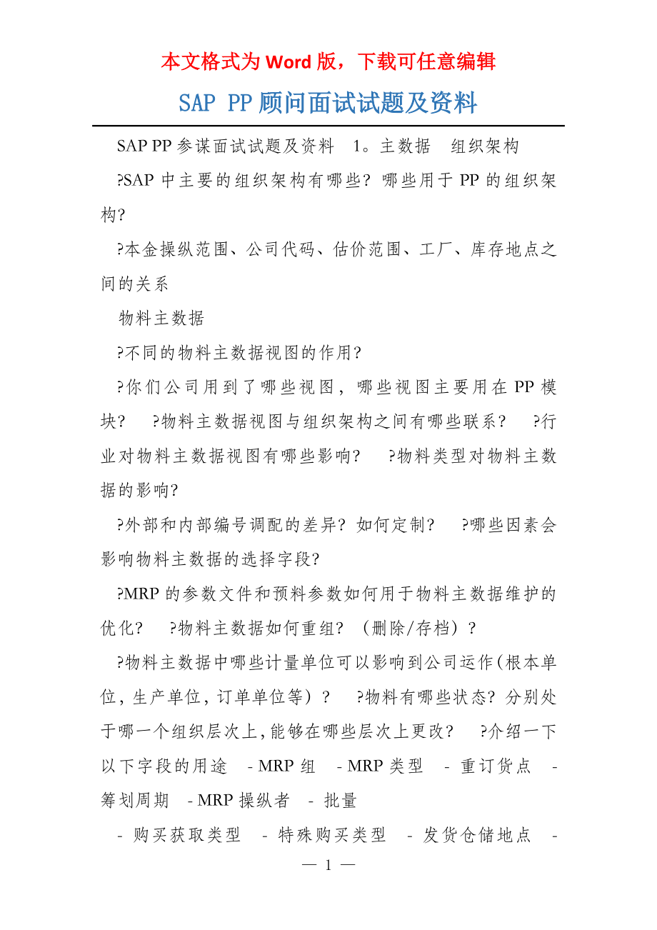 SAP PP顾问面试试题及资料_第1页