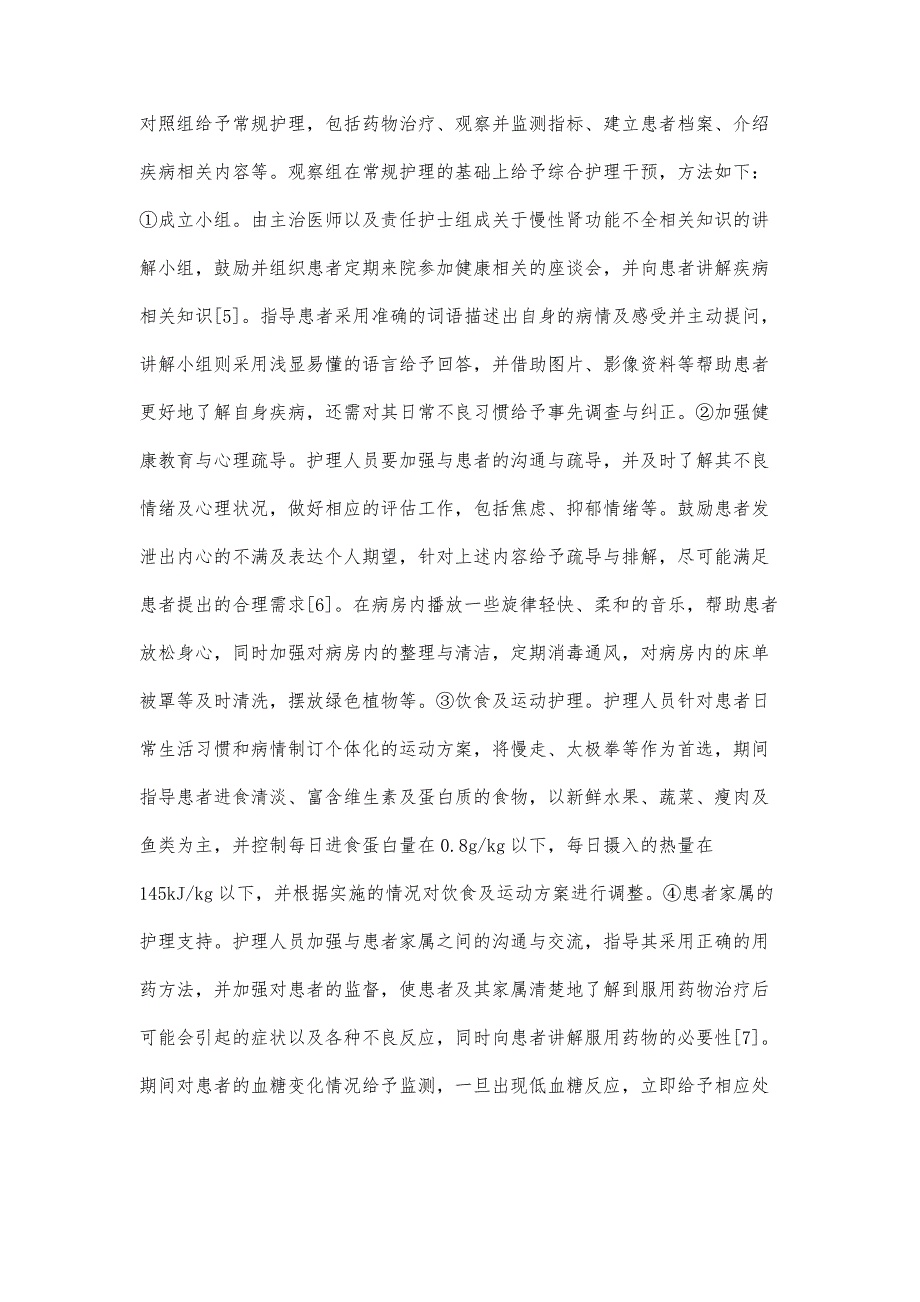 浅析慢性肾功能不全患者综合护理的临床疗效_第4页