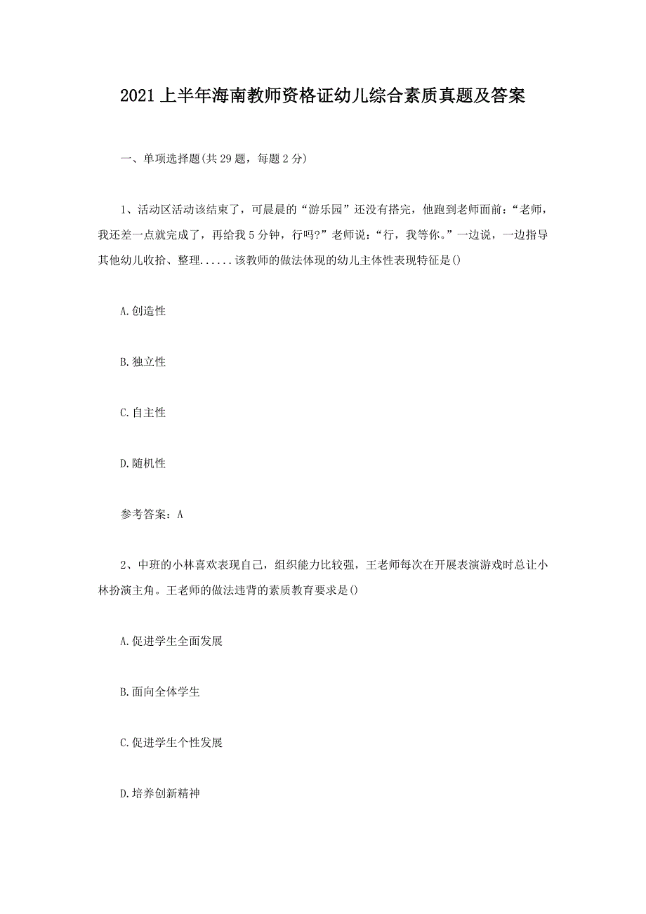 2021上半年海南教师资格证幼儿综合素质真题及答案_第1页