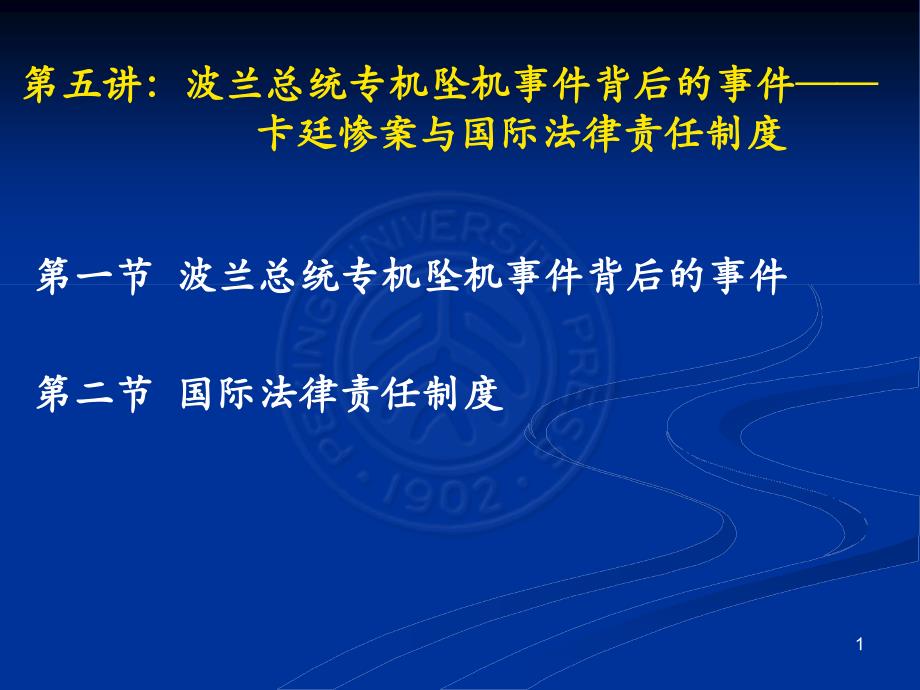 卡廷惨案与国际法律责任制度_第1页