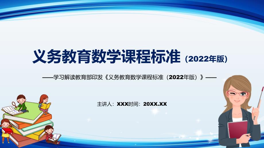 2022年《数学》新课标《义务教育数学课程标准（2022年版）》学习解读2022年新版义务教育数学课程标准（2022年版）课件PPT资料_第1页