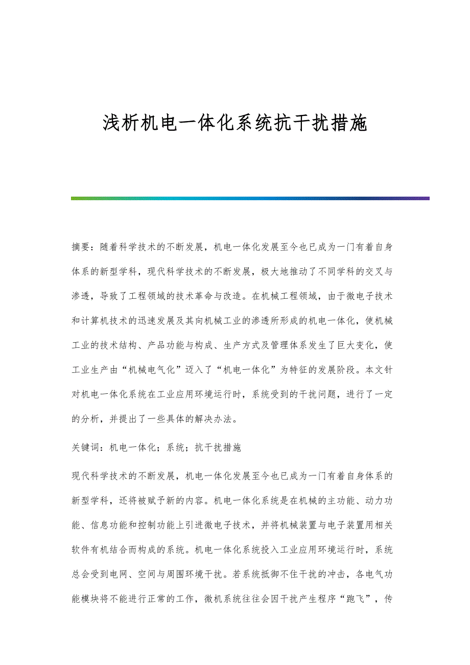浅析机电一体化系统抗干扰措施_第1页