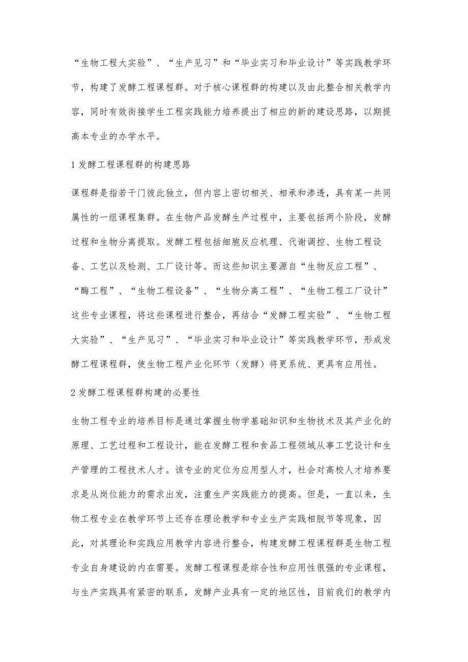 生物工程专业发酵工程课程群构建的探索_第2页