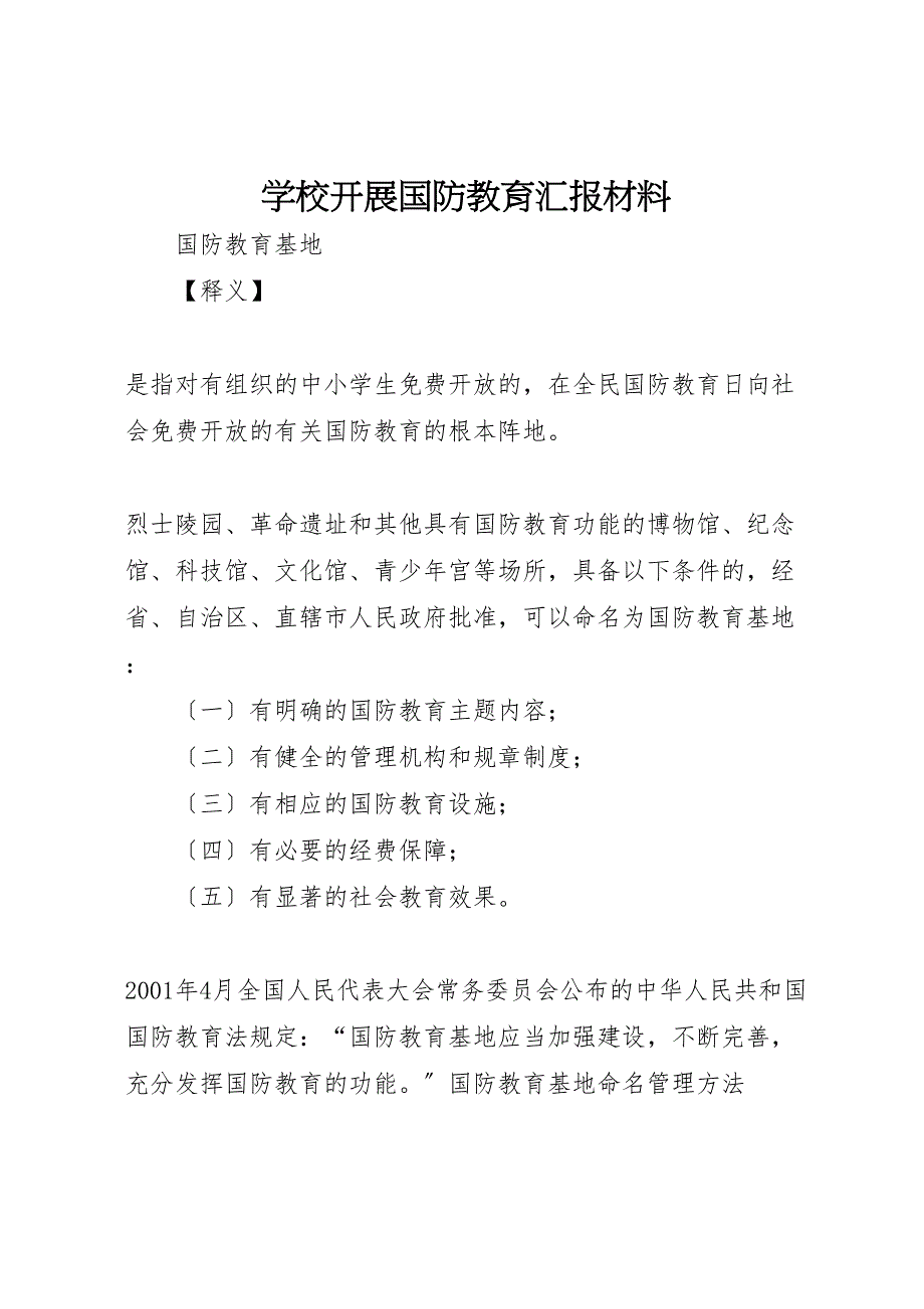 2022年学校开展国防教育汇报材料_第1页
