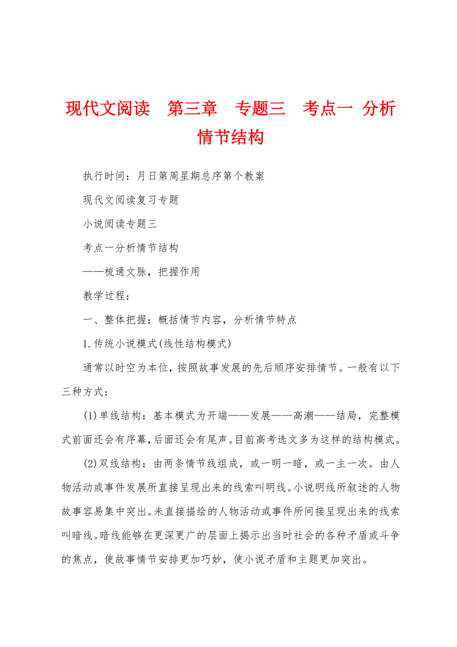 现代文阅读第三章专题三考点一 分析情节结构_第1页