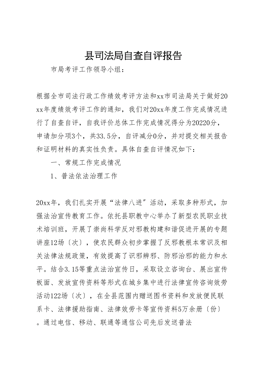 2022年县司法局自查自评报告_第1页