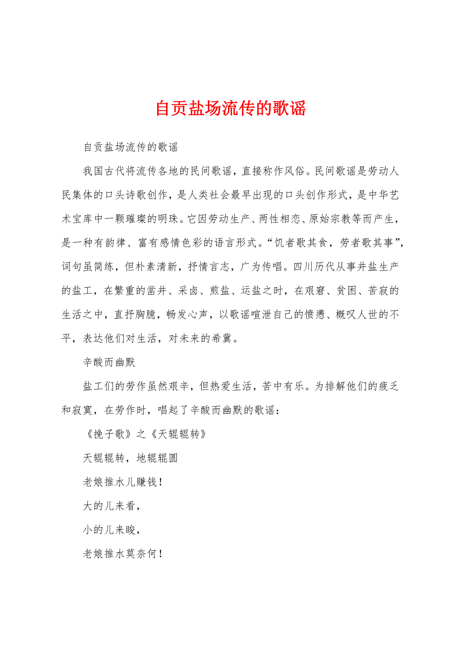 自贡盐场流传的歌谣_第1页