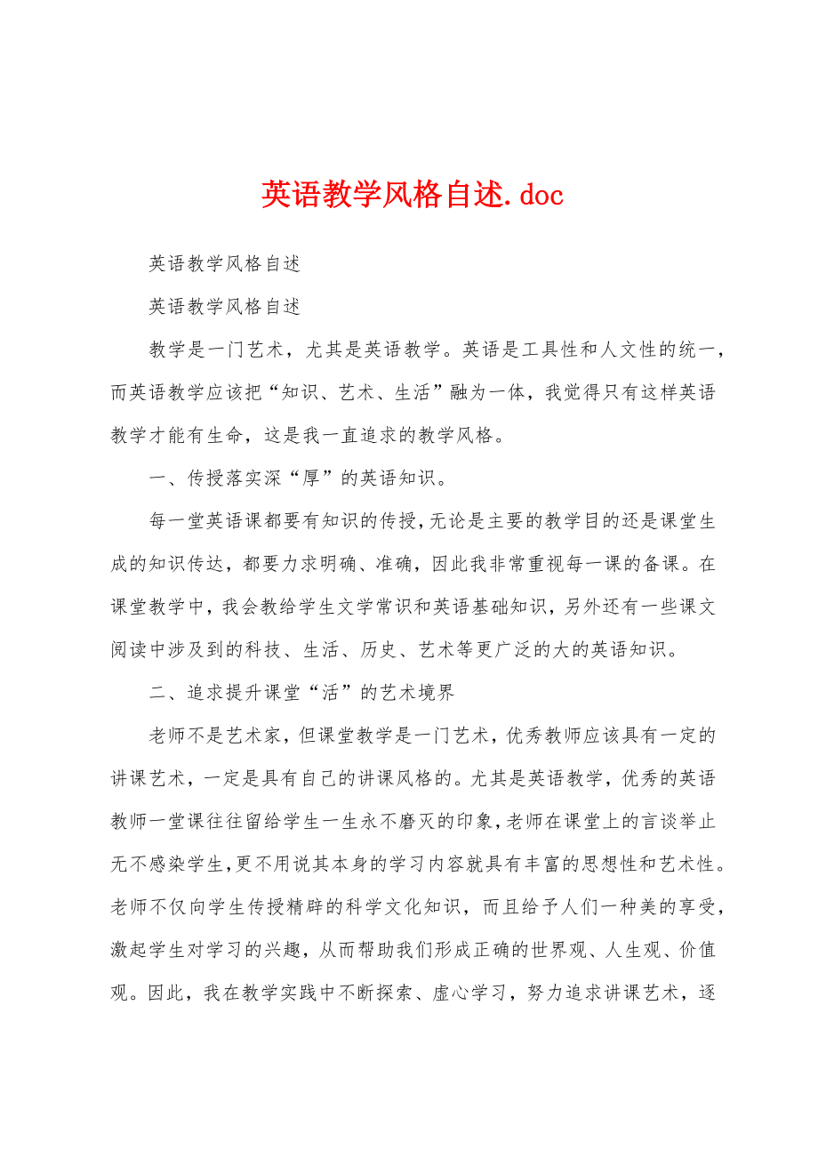 英语教学风格自述.doc_第1页