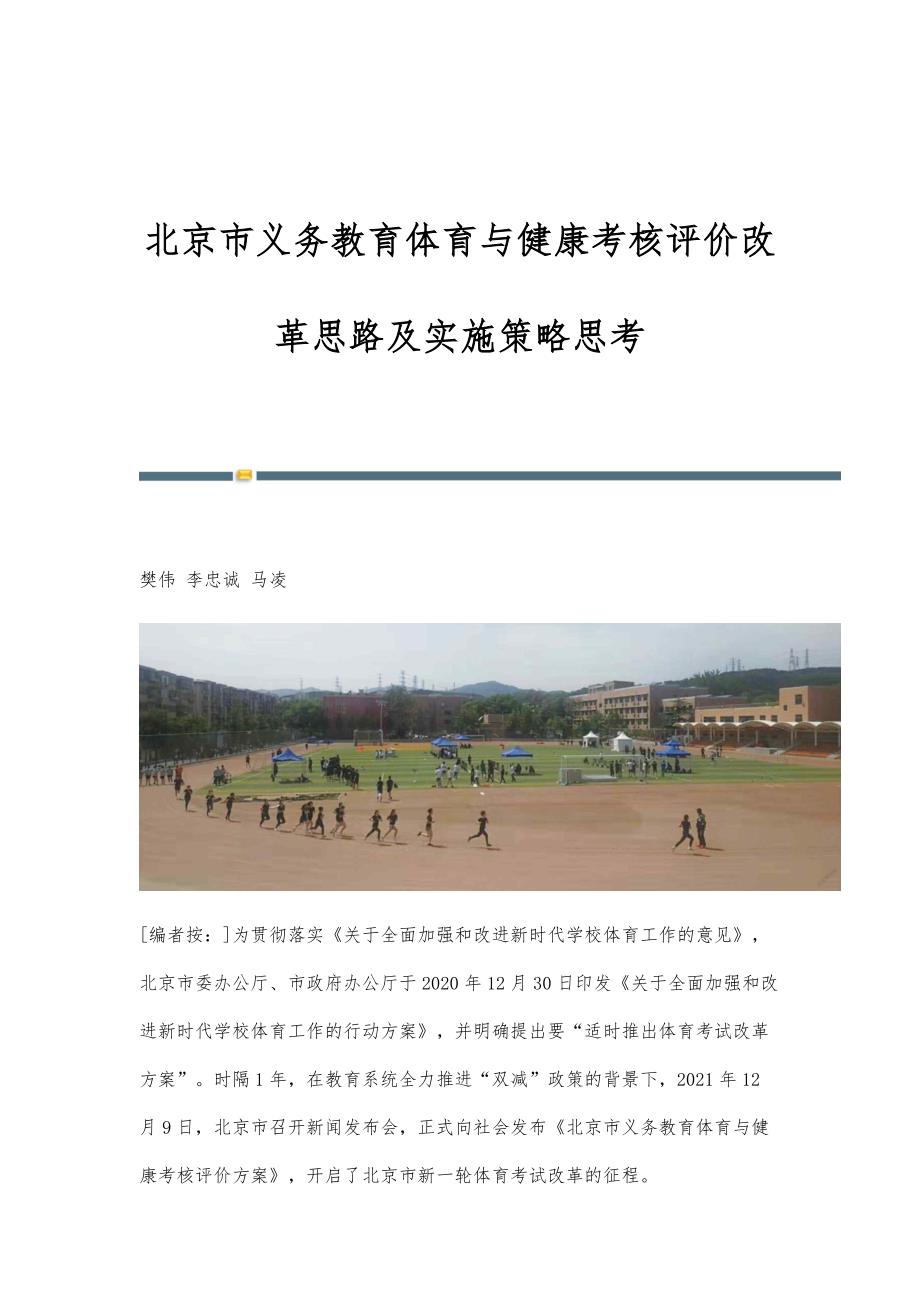 北京市义务教育体育与健康考核评价改革思路及实施策略思考_第1页