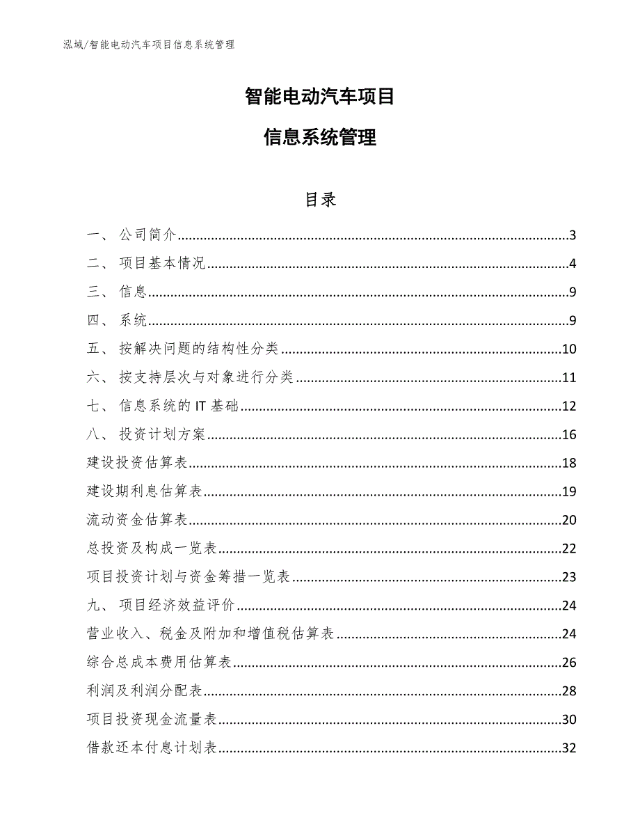 智能电动汽车项目信息系统管理【范文】_第1页