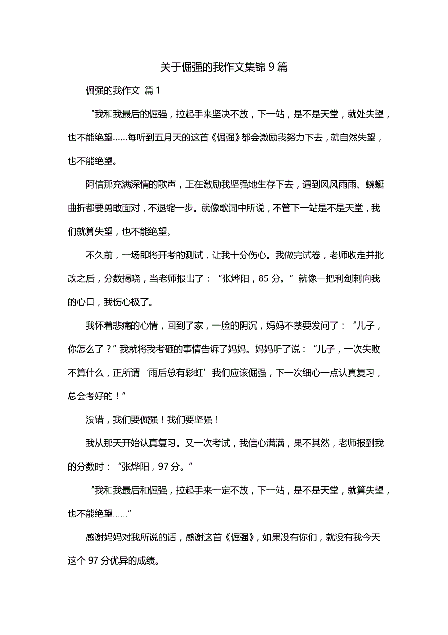关于倔强的我作文集锦9篇_第1页