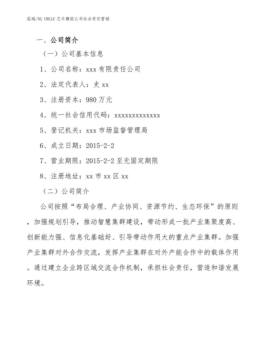 5G URLLC芯片模组公司社会责任营销_第3页