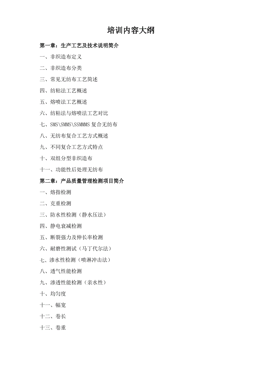 纺粘熔喷复合无纺布工艺及检验方法（最全）_第1页