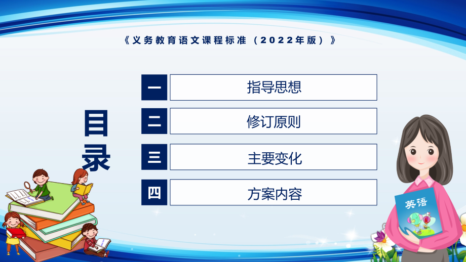 学习解读2022年《语文》新课标新版《义务教育语文课程标准（2022年版）》完整内容PPT课件_第3页