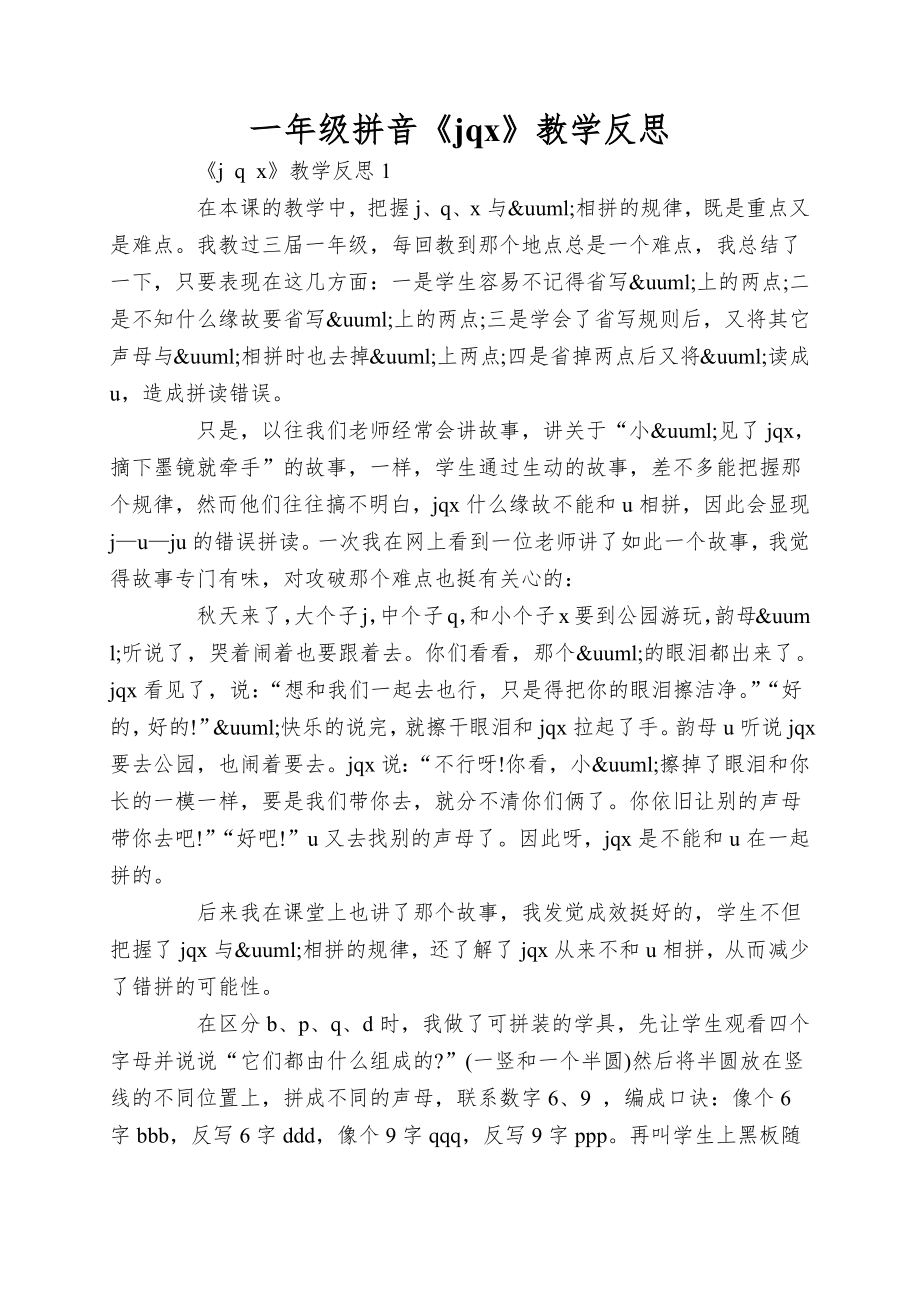 一年级拼音《jqx》教学反思_第1页