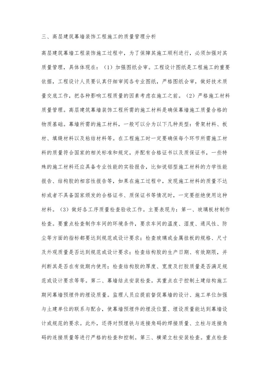 解析高层建筑幕墙装饰施工关键技术_第4页