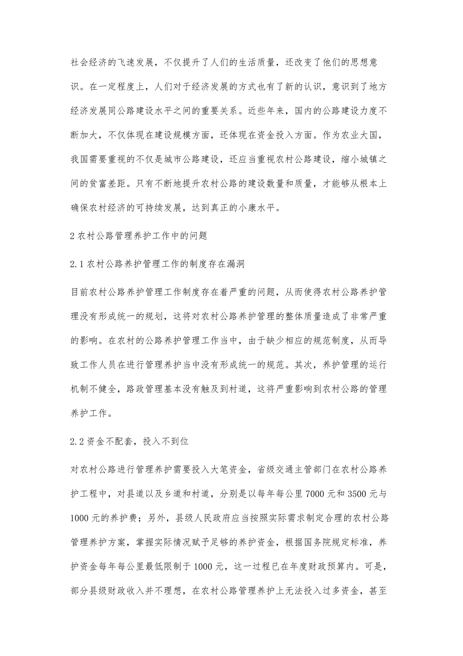 农村公路养护管理水平及质量的策略_第2页