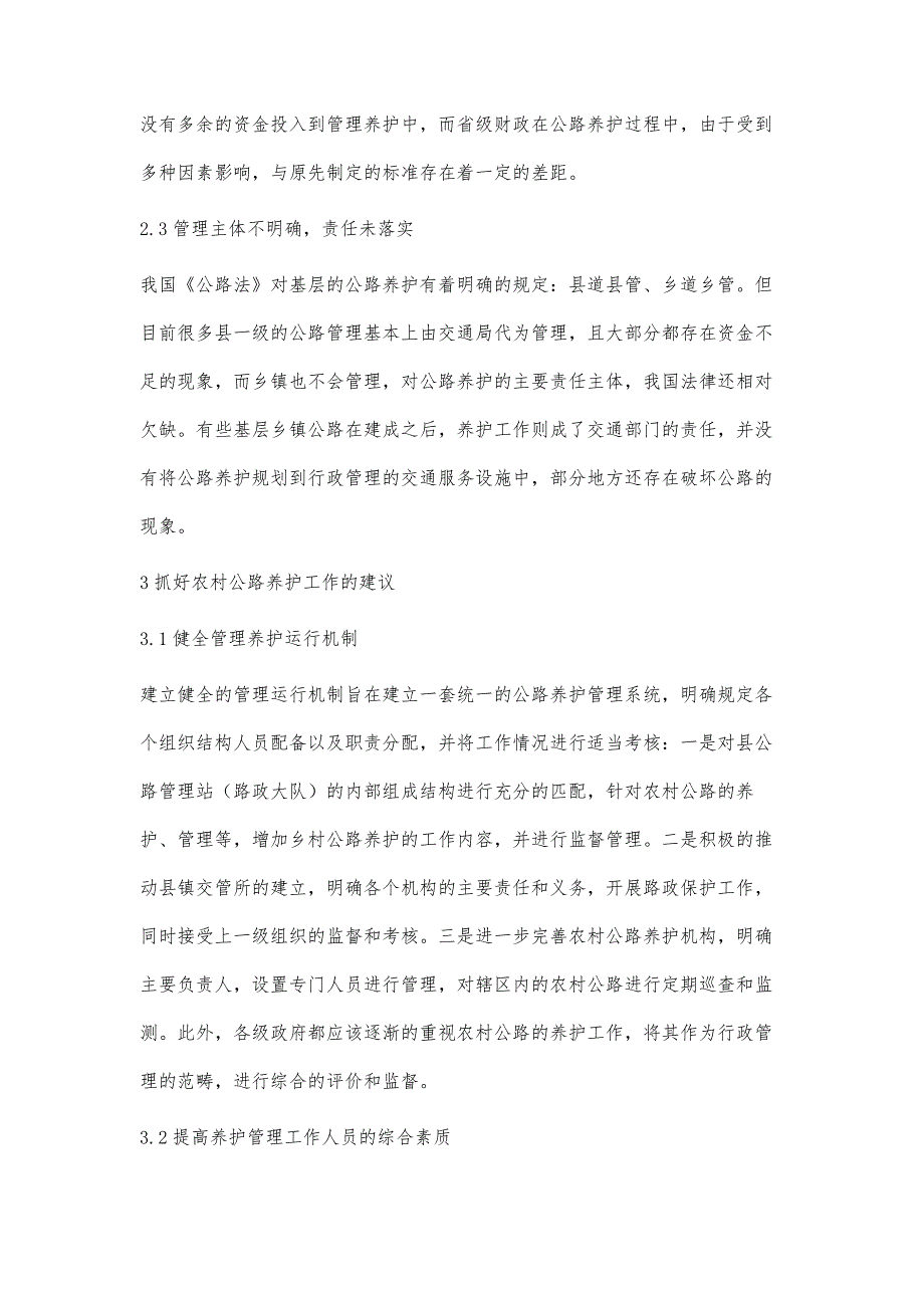 农村公路养护管理水平及质量的策略_第3页