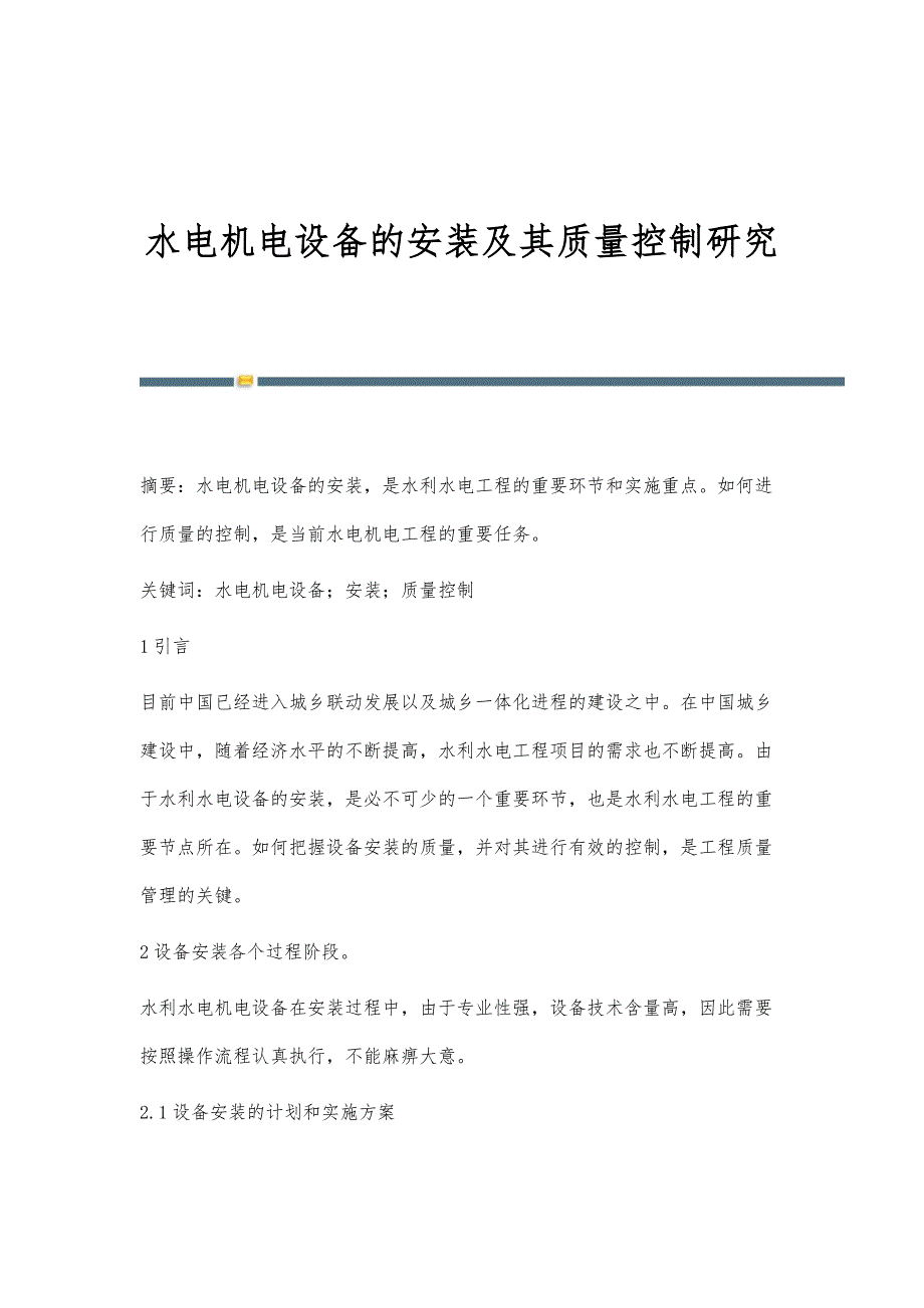 水电机电设备的安装及其质量控制研究_第1页