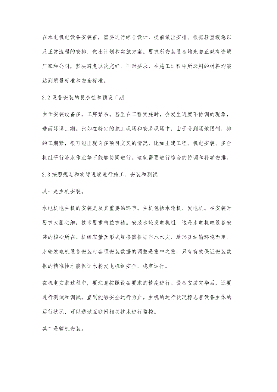 水电机电设备的安装及其质量控制研究_第2页