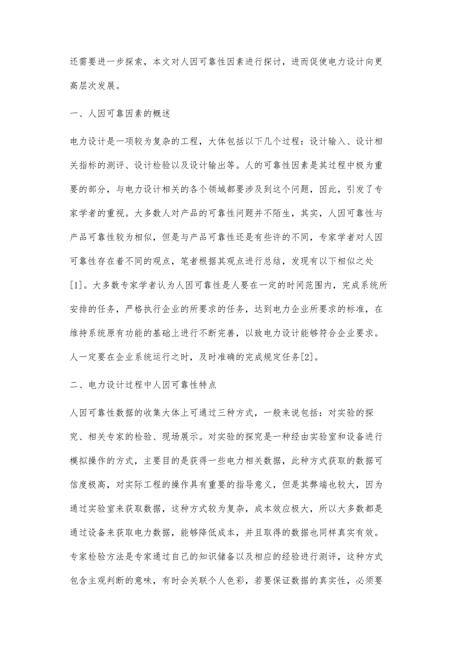 电力设计过程中的人因可靠性问题初探_第2页