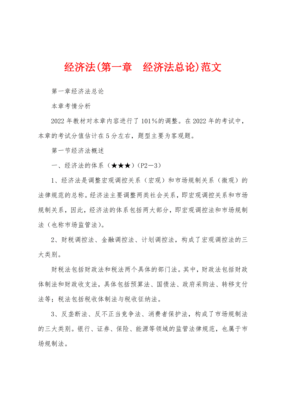 经济法(第一章经济法总论)范文_第1页