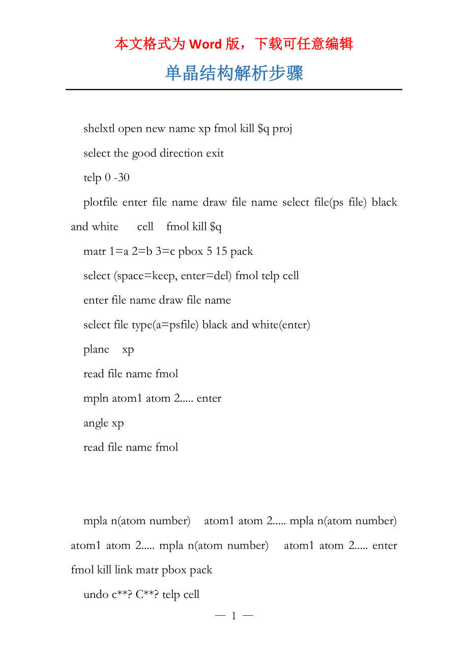 单晶结构解析步骤_第1页