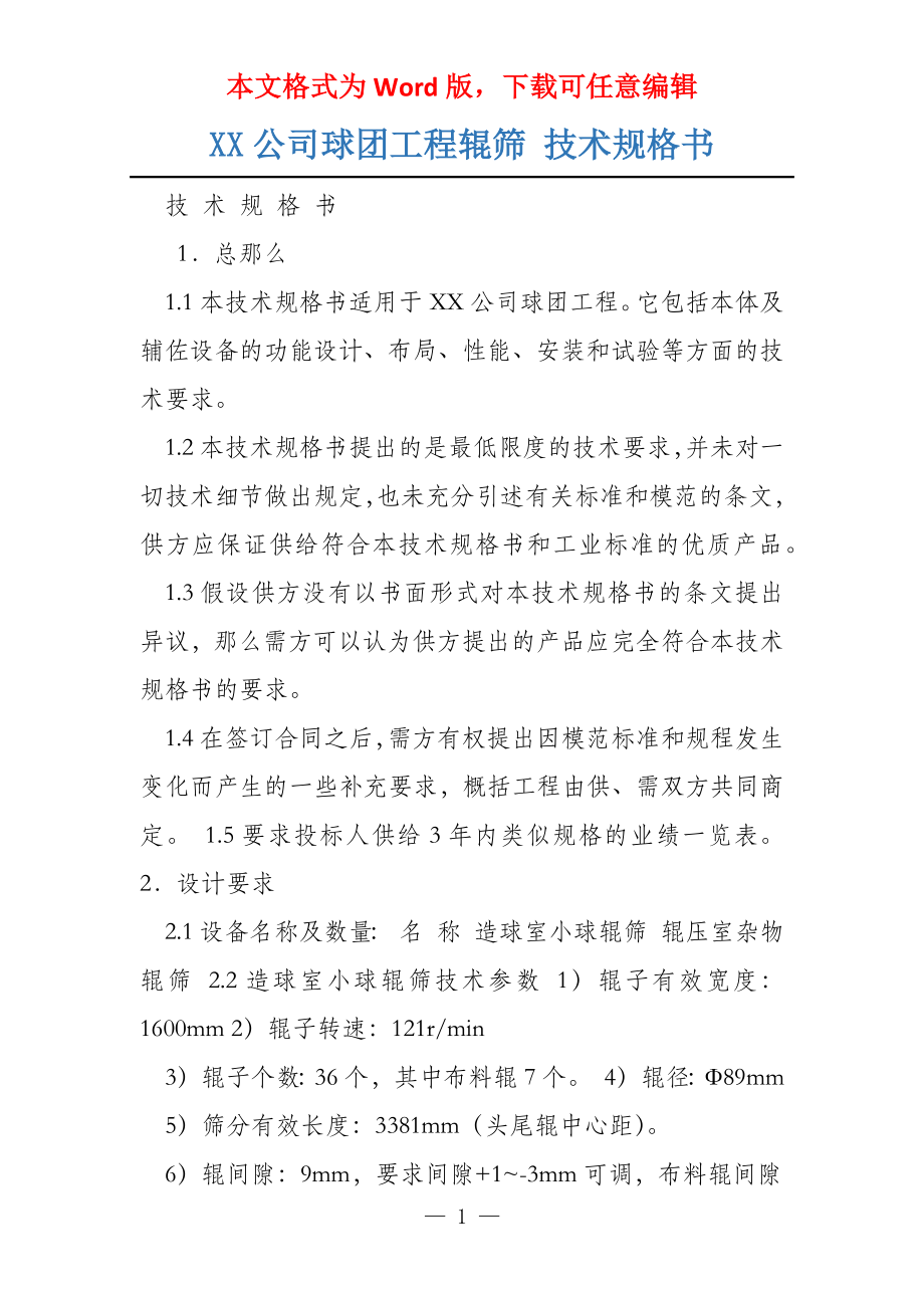 XX公司球团工程辊筛 技术规格书_第1页