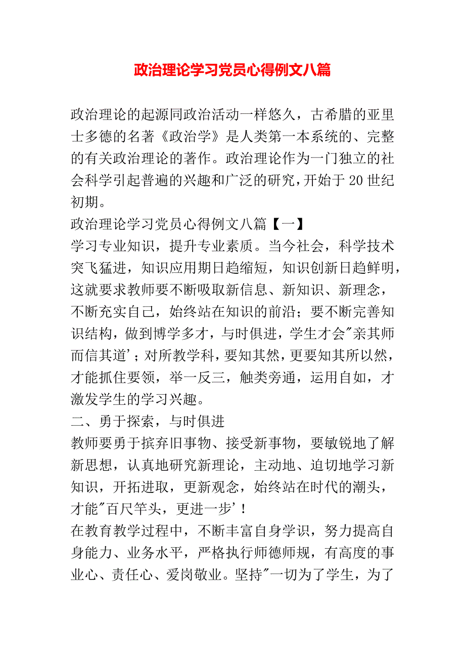 政治理论学习党员心得例文八篇_第1页