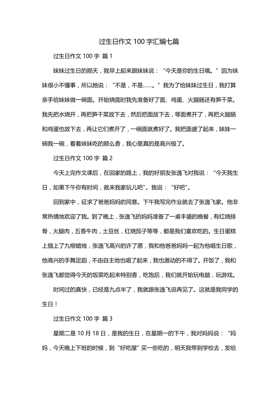 过生日作文100字汇编七篇_第1页