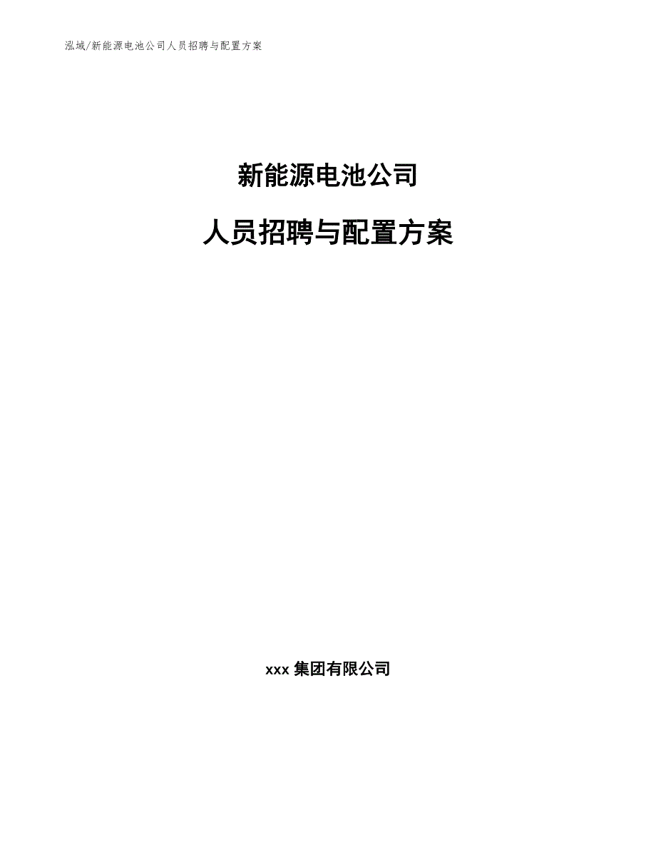 新能源电池公司人员招聘与配置方案_参考_第1页