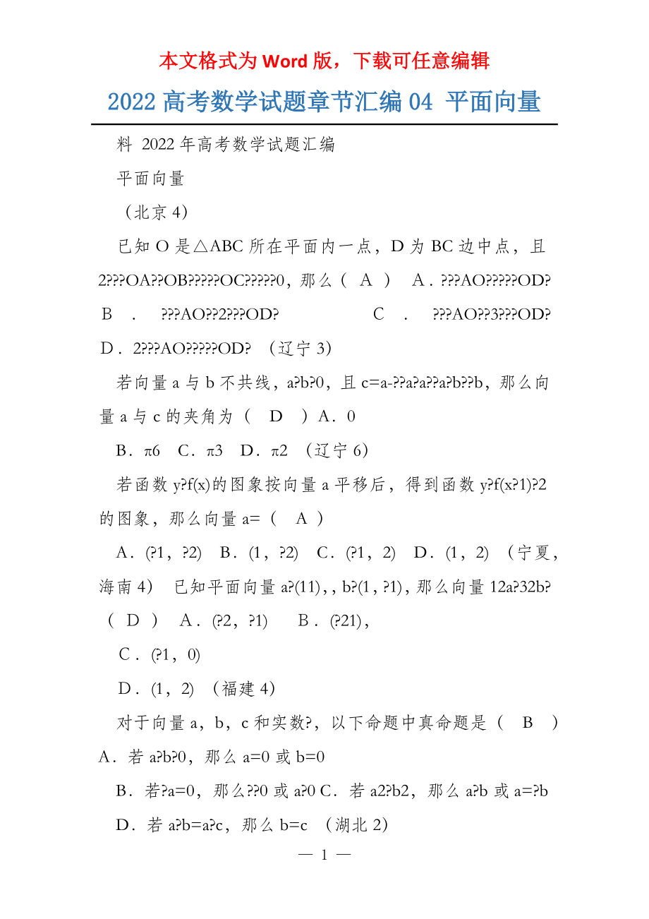 2022高考数学试题章节汇编04 平面向量_第1页